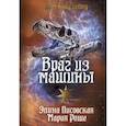 russische bücher: Роше М., Лисовская Э. - Враг из машины. Том I