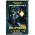 russische bücher: Прозоров А.Д. - Смертный страж-3. Воля смертных