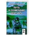 russische bücher: Панченко В.В. - Путь к созвездию Кентавра. Книга 2