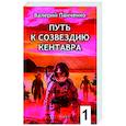russische bücher: Панченко В.В. - Путь к созвездию Кентавра. Книга 1