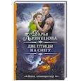 russische bücher: Кузнецова Д.А. - Две птицы на снегу