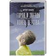 russische bücher: Кларк А. - Город и звезды. Конец детства