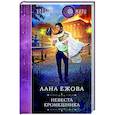 russische bücher: Лана Ежова - Невеста кромешника