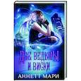 russische bücher: Мари А. - Две ведьмы и виски