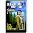 russische bücher: Топилин В.С. - Дочь седых белогорий