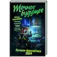 russische bücher: Лукьяненко С., Панов В. - Точное будущее. Лучшая фантастика — 2024