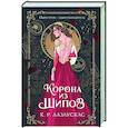 russische bücher: Лазаускас К. Р. - Корона из шипов