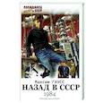 russische bücher: Гаусс Максим - Назад в СССР: 1984