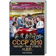 СССР 2010. Пионер — ты в ответе за всё!
