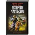 russische bücher: Харников А.П., Дынин М. - Вечерний Чарльстон