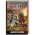 russische bücher: Калинин Д.С. - Злая Русь. Царство