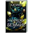 russische bücher: Брин К. - Магическое безумие