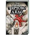 Чертово дело