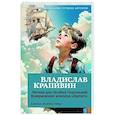russische bücher: Крапивин В. - Летчик для Особых Поручений. Возвращение клипера "Кречет"