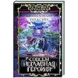 russische bücher: Дэвлин Д., Ских Р. - Совсем неглавная героиня