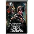 russische bücher: Ткачев А.С., Оришин В.А. - Сын палача