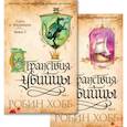 russische bücher: Хобб Р. - Сага о Видящих. Странствия убийцы. Комплект из 2-х книг