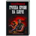 russische bücher: Вязовский А.В. - Группа крови на плече