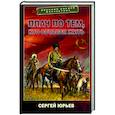 russische bücher: Юрьев С. - Плач по тем, кто остался жить