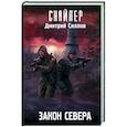russische bücher: Силлов Д.О. - Закон Севера