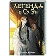 russische bücher: Жданова А. - Легенда о Су Эн