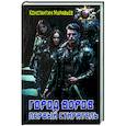 russische bücher: Муравьев К.Н. - Город воров. Первый Стиратель