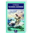 russische bücher: Беляев Александр Романович - Человек-амфибия