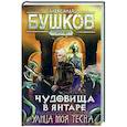 russische bücher: Бушков Александр Александрович - Сварог. Чудовища в янтаре. Улица моя тесна