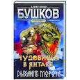 russische bücher: Бушков Александр Александрович - Сварог. Чудовища в янтаре. Дыхание мороза