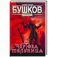 russische bücher: Бушков Александр Александрович - Сварог. Чертова мельница