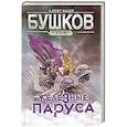 russische bücher: Бушков А. А. - Сварог. Железные паруса