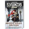 russische bücher: Бушков А. А. - Сварог. Нежный взгляд волчицы. Мир без теней