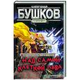 russische bücher: Бушков Александр Александрович - Сварог. Над самой клеткой льва