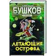 russische bücher: Бушков Александр Александрович - Сварог. Летающие острова