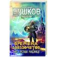 russische bücher: Бушков Александр Александрович - Сварог. Времена звездочетов. Наш грустн массаракш 
