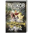 russische bücher: Бушков Александр Александрович - Сварог. Вертикальная вода