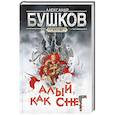 russische bücher: Бушков А. А. - Сварог. Алый, как снег