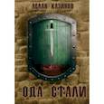 russische bücher: Казинов Аслан - Ода стали
