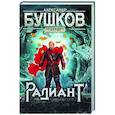russische bücher: Бушков Александр Александрович - Сварог. Радиант
