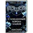 russische bücher: Лея Стоун - Сломленный король эльфов