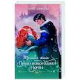 russische bücher: Лина Алфеева - Тайная жена, или Право новогодней ночи