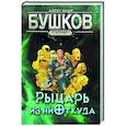 russische bücher: Бушков Александр Александрович - Сварог. Рыцарь из ниоткуда