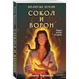 russische bücher: Черкасова У. - Комплект Золотые Земли (книга Сокол и ворон+тетрадь)