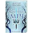 russische bücher: Джули Кагава - Железный меч