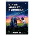 russische bücher: Женя Ео - О чем молчат псионики