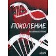 russische bücher: Сарк А. - Поколение. Часть первая. Вступление