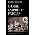 russische bücher: Зозуля Е. - Гибель главного Города и другие фантастические произведения