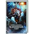 russische bücher: Смирнова И. - Королевский тигр