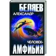 russische bücher: Беляев А.Р. - Человек-амфибия