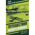 russische bücher: Овалов Л.С., Жигарев Г.А., Замостьянов А.А. - Путешествия майора Пронина